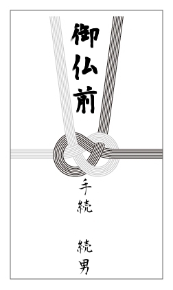 書き方 香典 香典の表書きの書き方マナー・ポイント！金額や連盟の場合って？ [葬儀・葬式]