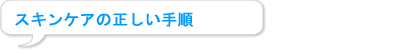 ≻ϕiȂǔ̎d@̃XLPA̐菇