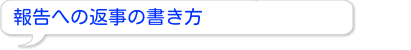 手紙の書き方全快した報告や連絡の手紙
