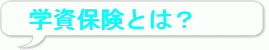 l܂ŉ鋳̊wƂ́H 