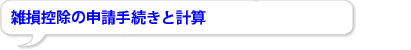 GȂǂ̌o̎葱̐\葱ƌvZ
