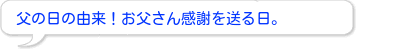 父の日の由来は?いつ?贈る物と行う事