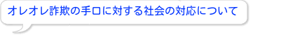 オレオレ詐欺の手口に対する社会の対応について