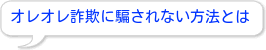 オレオレ詐欺に騙されない方法とは