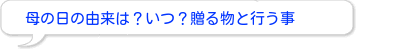 母の日の由来は?いつ?贈る物と行う事