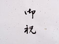 l̂j̎莆̏