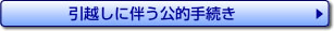 引越しに伴う公的手続き